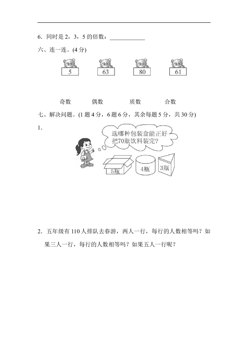 《第二单元过关检测卷_小学1-6年级全科全套_1-6年级全科下册_五年级_五年级下数学_数学人教版试卷(1)_5下小学人教版数学习题试卷_单元测试卷(40份)_第2单元因数和倍数》第4页预览