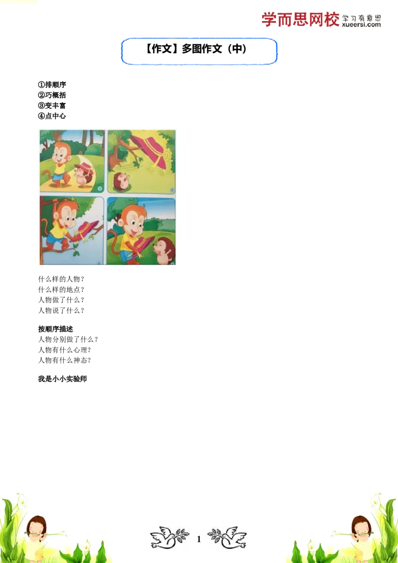 《讲义_小学1-6年级全科全套_2024更新专题_小学作文专题资料_小学作文1-6年级阅读理解课程_二年级作文_二年级作文01_第20讲作文多图作文(中)》第1页预览