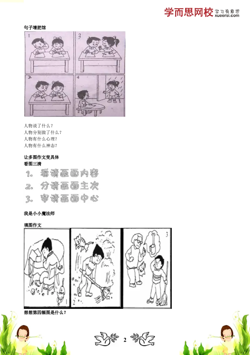 《讲义_小学1-6年级全科全套_2024更新专题_小学作文专题资料_小学作文1-6年级阅读理解课程_二年级作文_二年级作文01_第20讲作文多图作文(中)》第2页预览