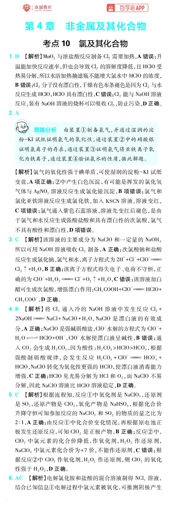 《第4章非金属及其化合物_小初高学习资料合集（每天更新）_2027版《600分考点700分考法》_2027版高考《理想树•600分考点700分考法》（化学）_化学答案》第1页预览