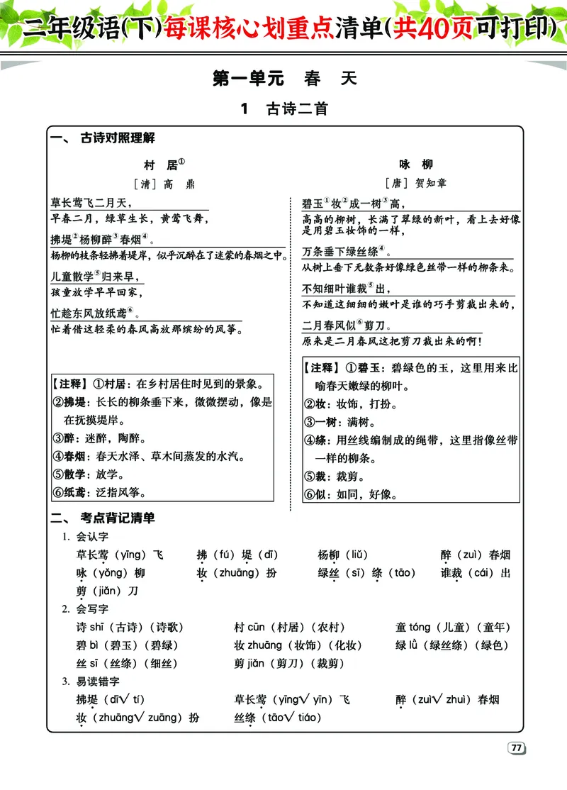 《2年级语（下）每课核心划重点清单：共40页囊括所有的考点_小学1-6年级全科全套_1-6年级全科下册_二年级_二年级下语文_语文二下各类考点总结》第1页预览