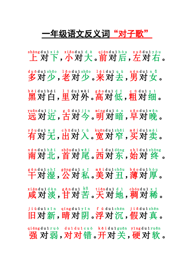 《一上语文-反义词“对子歌”_小学1-6年级全科全套_1-6年级全科上册_一年级_语文_语文一上字词专项练习》第1页预览