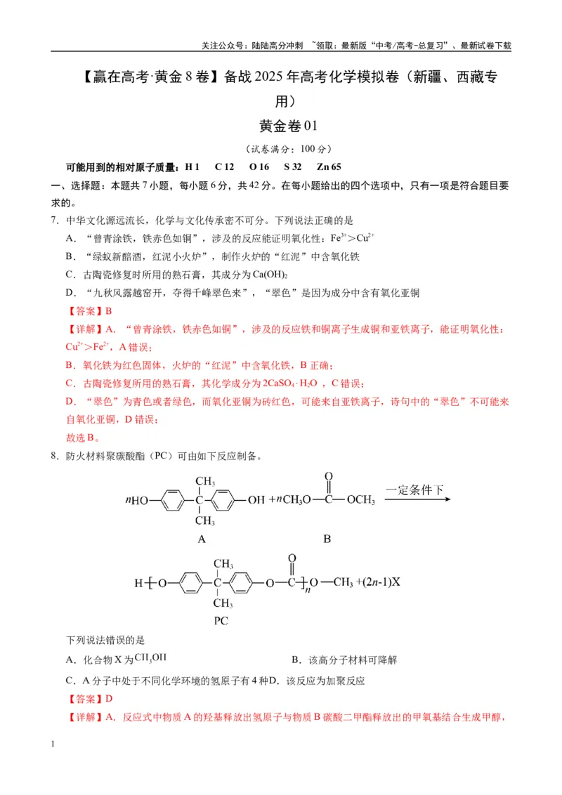《模拟卷01（新疆、西藏专用，7+4）（解析版）_05-化学-高考总复习_专项复习_2025年_2025年高考化学模拟卷（新疆、西藏专用）8套》第1页预览