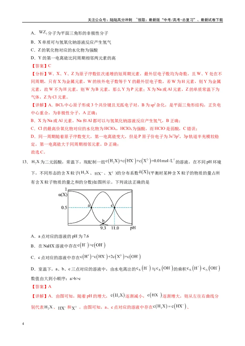 《模拟卷01（新疆、西藏专用，7+4）（解析版）_05-化学-高考总复习_专项复习_2025年_2025年高考化学模拟卷（新疆、西藏专用）8套》第4页预览