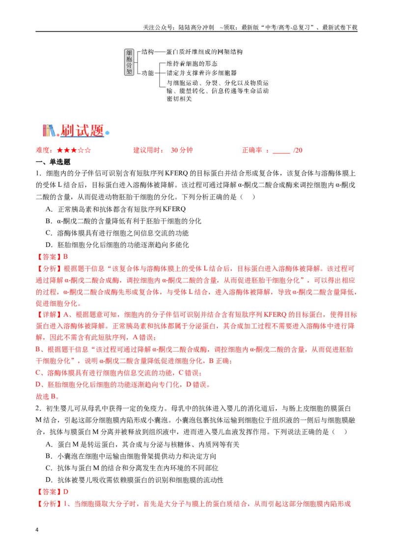 《专题02细胞的结构和功能（解析版）_06-生物-高考总复习_专项复习_2024年_2024年高考生物经典小题必刷_资料》第4页预览