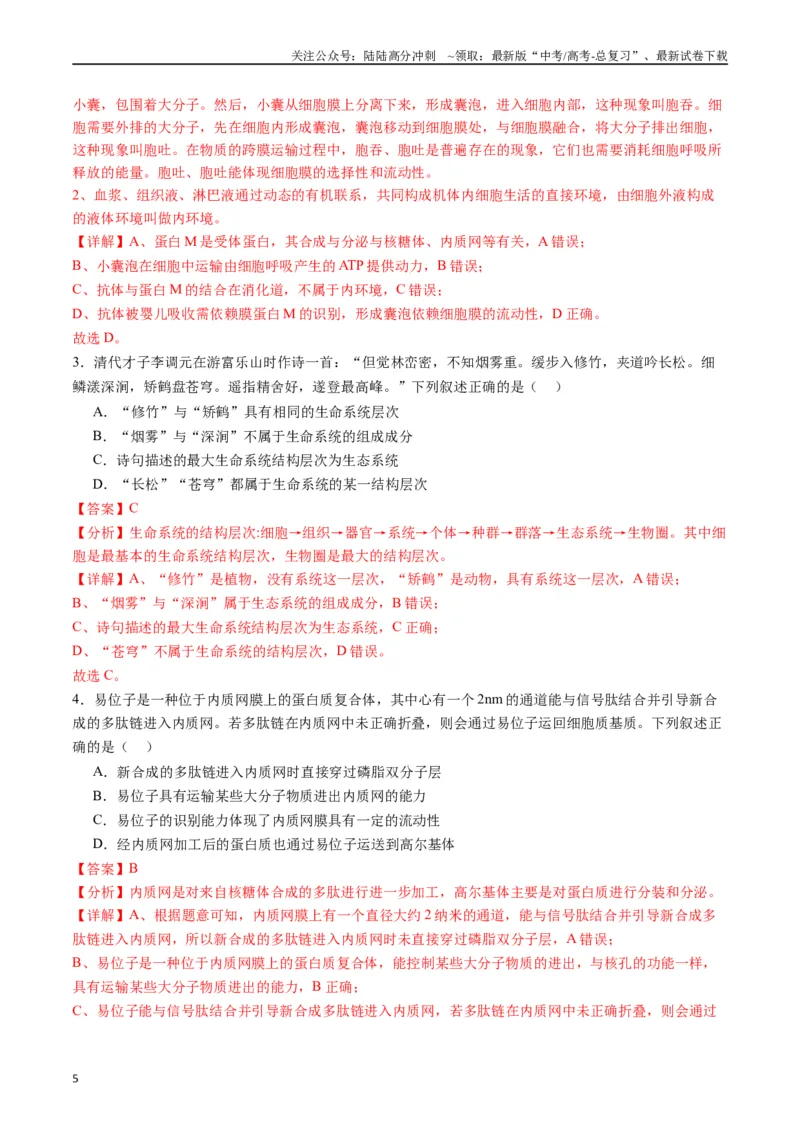 《专题02细胞的结构和功能（解析版）_06-生物-高考总复习_专项复习_2024年_2024年高考生物经典小题必刷_资料》第5页预览