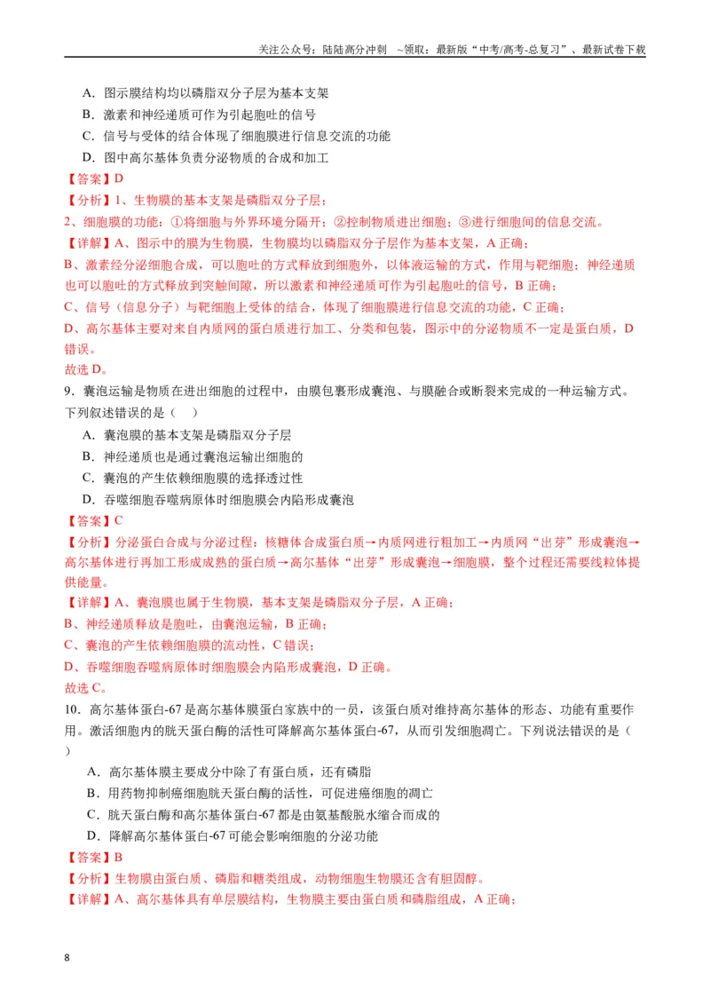 《专题02细胞的结构和功能（解析版）_06-生物-高考总复习_专项复习_2024年_2024年高考生物经典小题必刷_资料》第8页预览