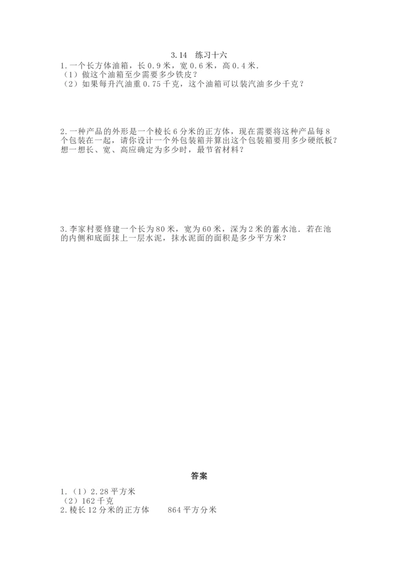 《3.14练习十六_小学1-6年级全科全套_1-6年级全科下册_五年级_五年级下数学_数学西师版课课练(1)》第1页预览