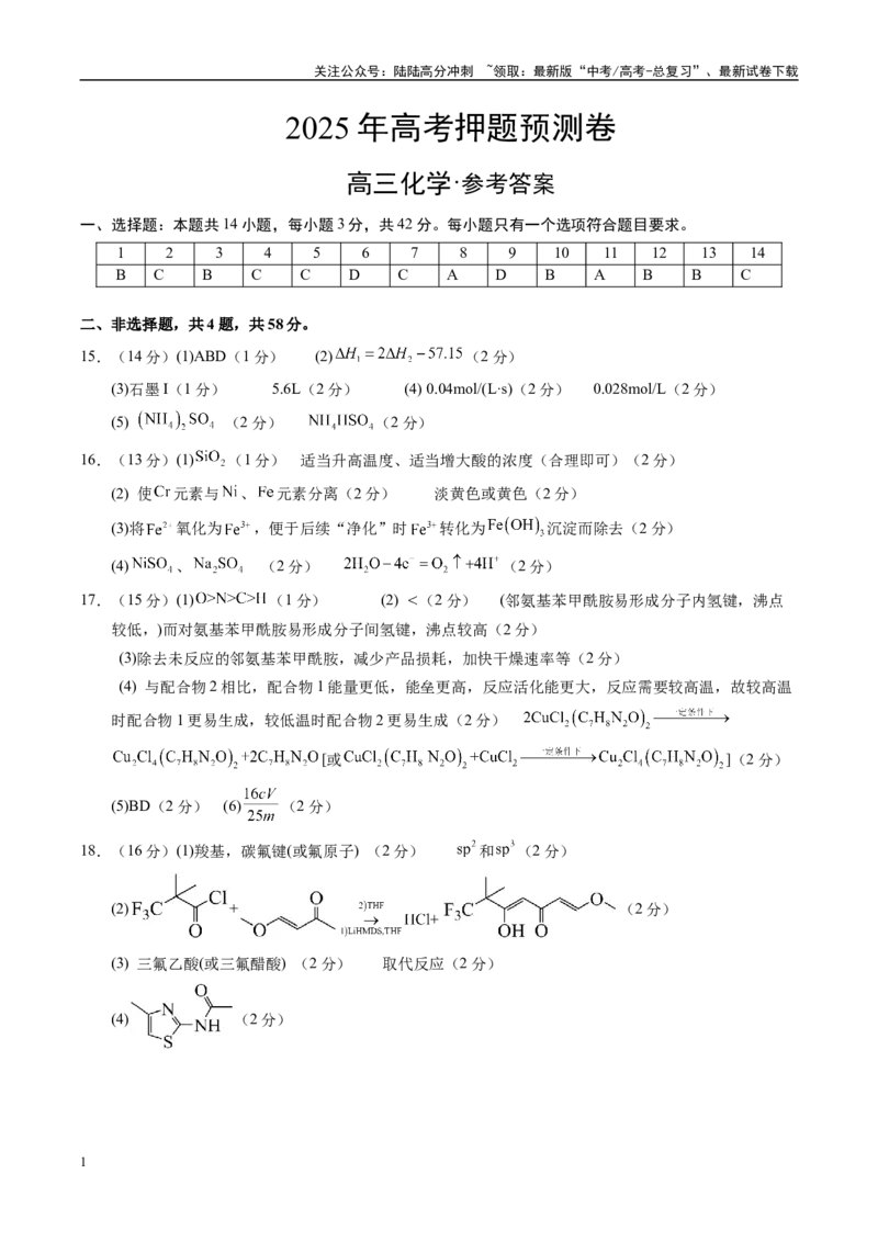 《化学（河南卷02）（参考答案）_05-化学-高考总复习_专项复习_2025年_2025年高考押题预测卷（多地区）化学》第1页预览