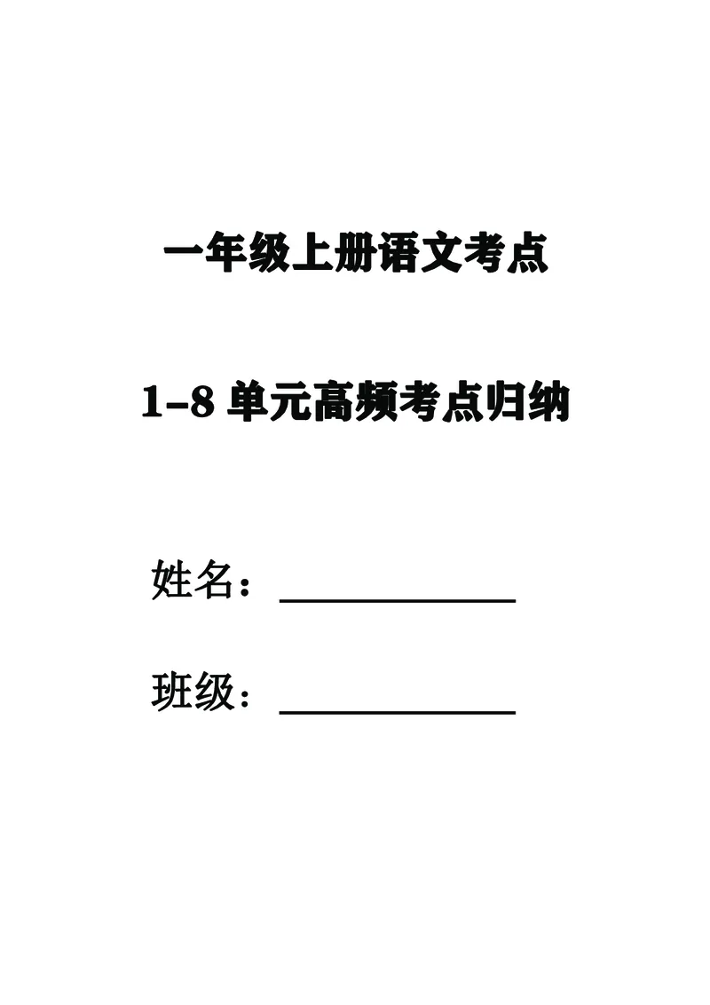 《一年级上册语文考点归纳1-8单元_小学1-6年级全科全套_1-6年级全科上册_一年级_语文_语文一上单元考点归纳》第1页预览