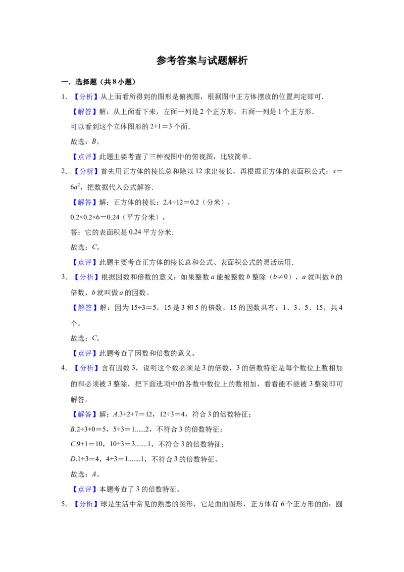《精品期中测试卷-2021-2022学年五年级数学下册人教版（基础卷）（含解析）_小学1-6年级全科全套_1-6年级全科下册_五年级_五年级下数学_数学五下人教版》第5页预览