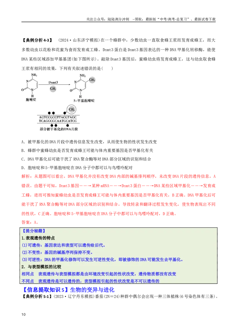 《专题02信息提取型选择题（解析版）_06-生物-高考总复习_二轮复习_2025年_2025年高考生物二轮热点题型归纳与变式演练（新高考通用）》第10页预览