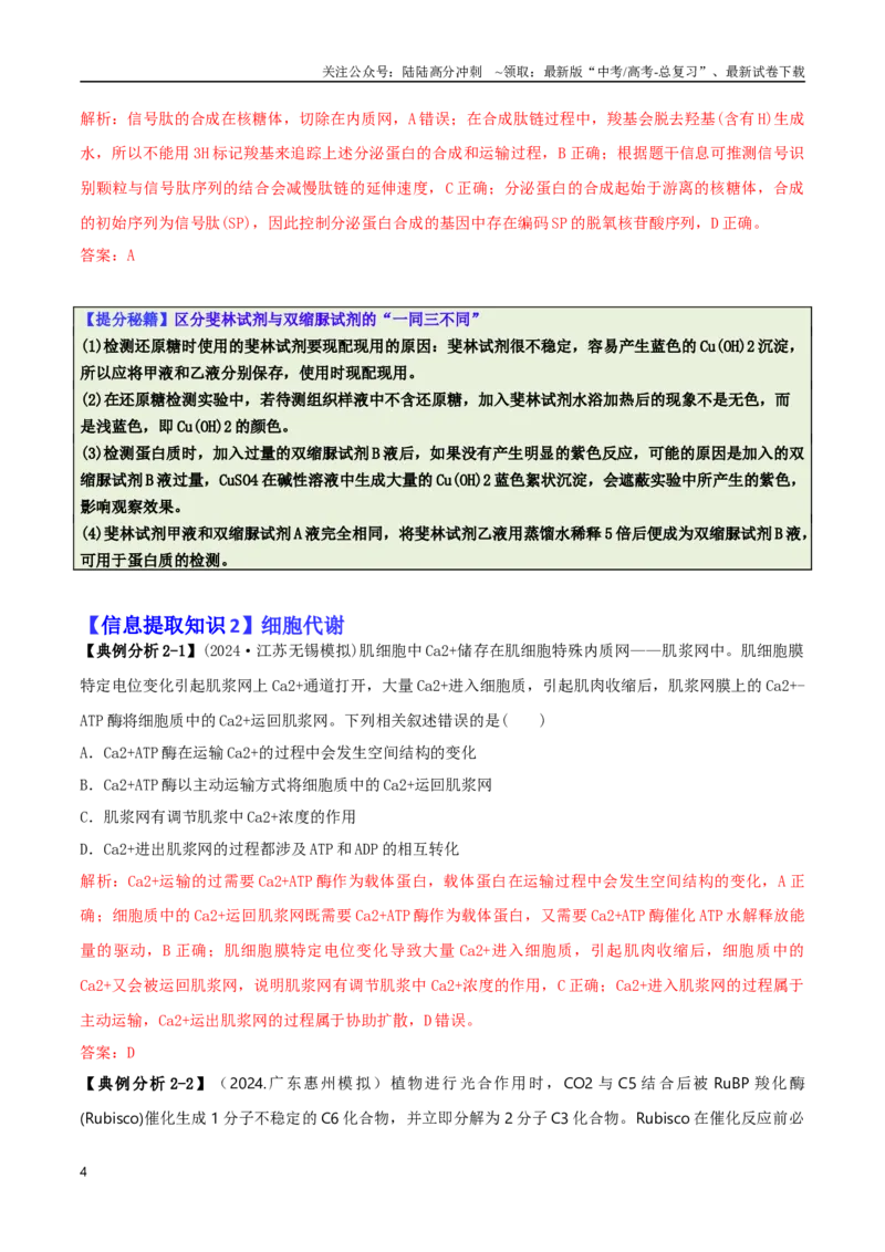 《专题02信息提取型选择题（解析版）_06-生物-高考总复习_二轮复习_2025年_2025年高考生物二轮热点题型归纳与变式演练（新高考通用）》第4页预览