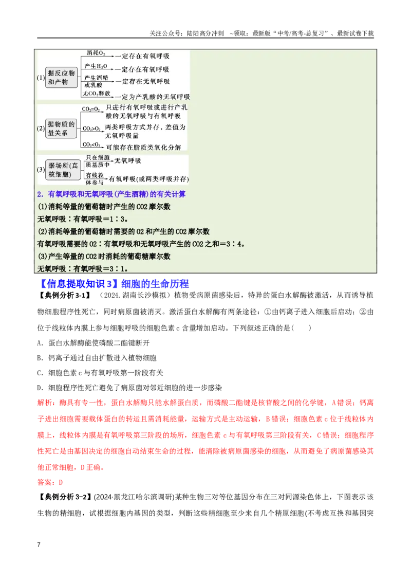 《专题02信息提取型选择题（解析版）_06-生物-高考总复习_二轮复习_2025年_2025年高考生物二轮热点题型归纳与变式演练（新高考通用）》第7页预览