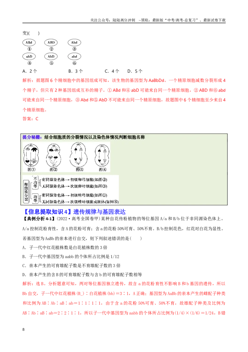 《专题02信息提取型选择题（解析版）_06-生物-高考总复习_二轮复习_2025年_2025年高考生物二轮热点题型归纳与变式演练（新高考通用）》第8页预览