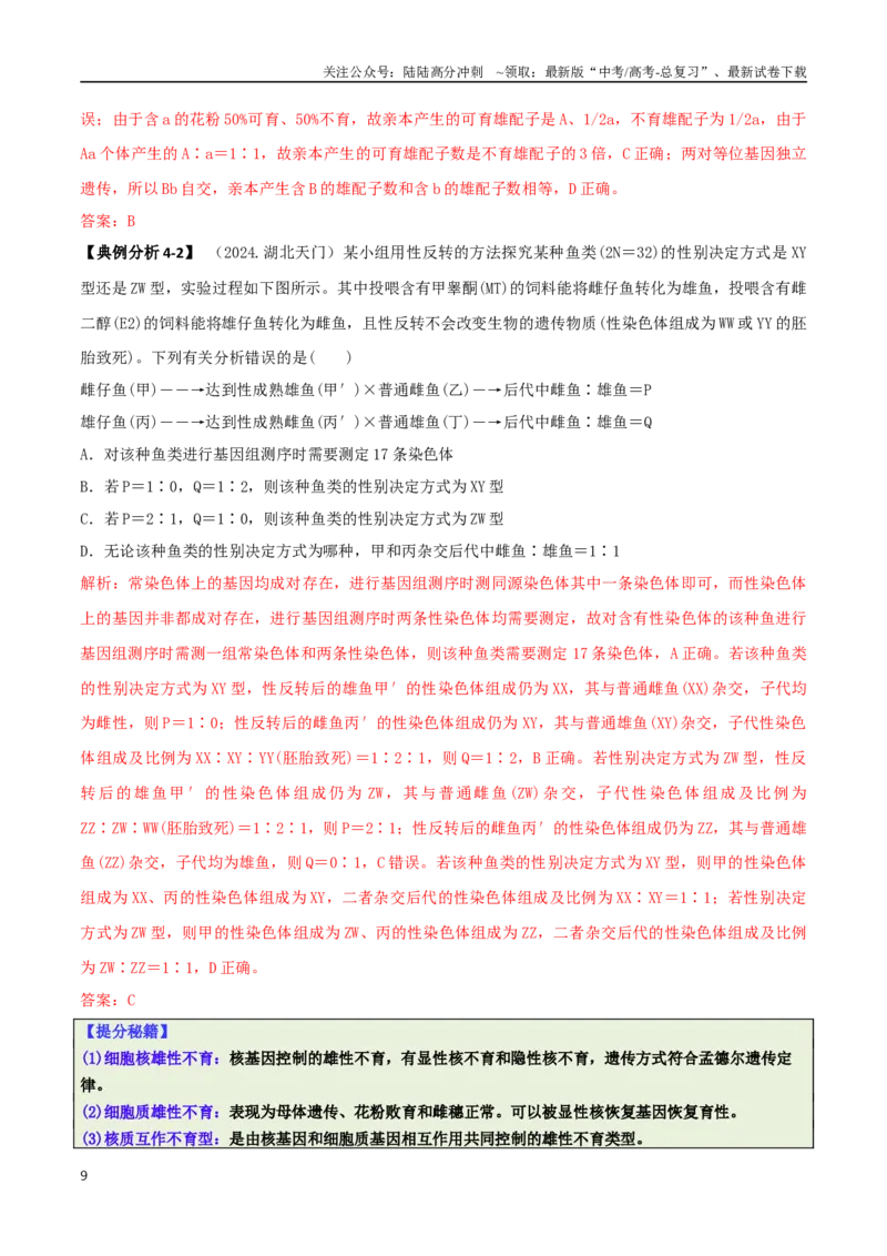 《专题02信息提取型选择题（解析版）_06-生物-高考总复习_二轮复习_2025年_2025年高考生物二轮热点题型归纳与变式演练（新高考通用）》第9页预览