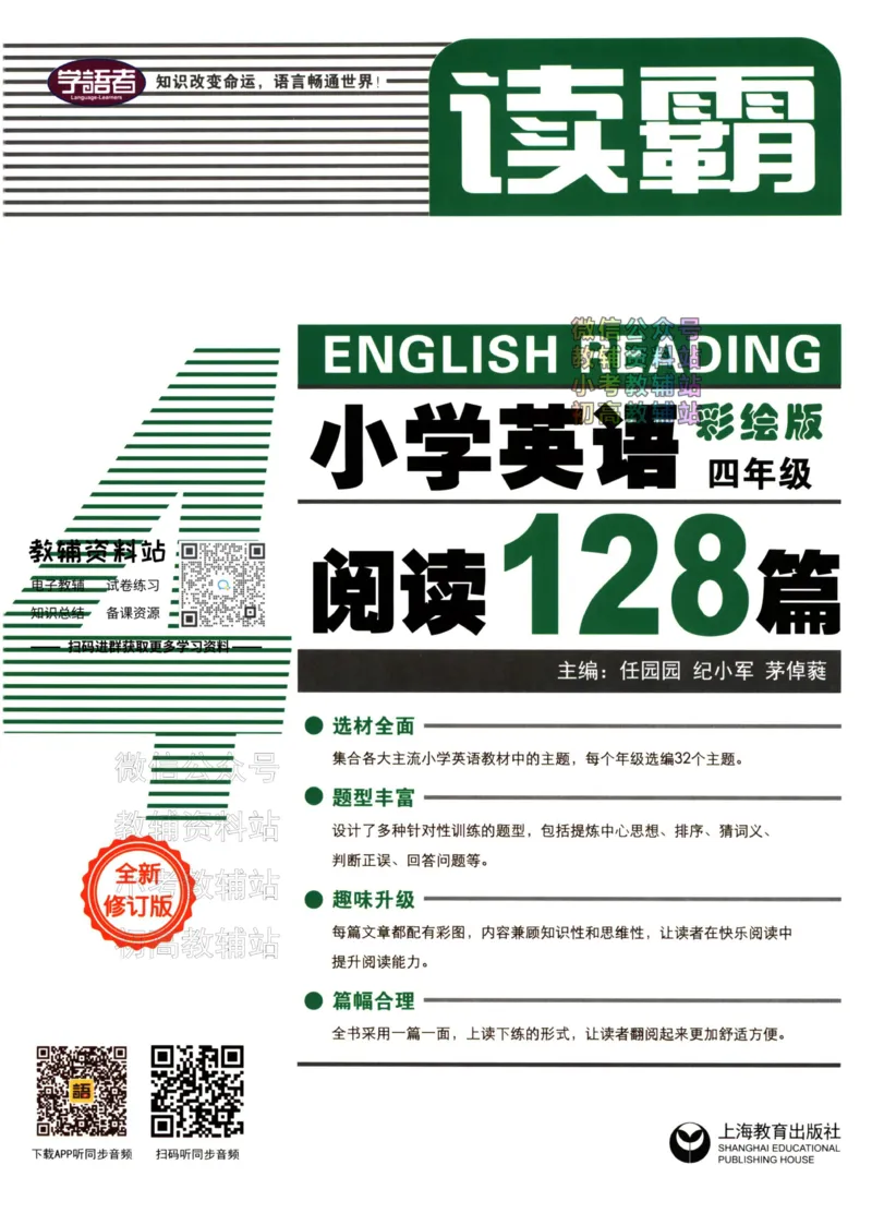 《读霸小学英语阅读128篇四年级_小初高学习资料合集（每天更新）_小学英语学习资料大合集_读霸（小学英语阅读128篇）》第1页预览