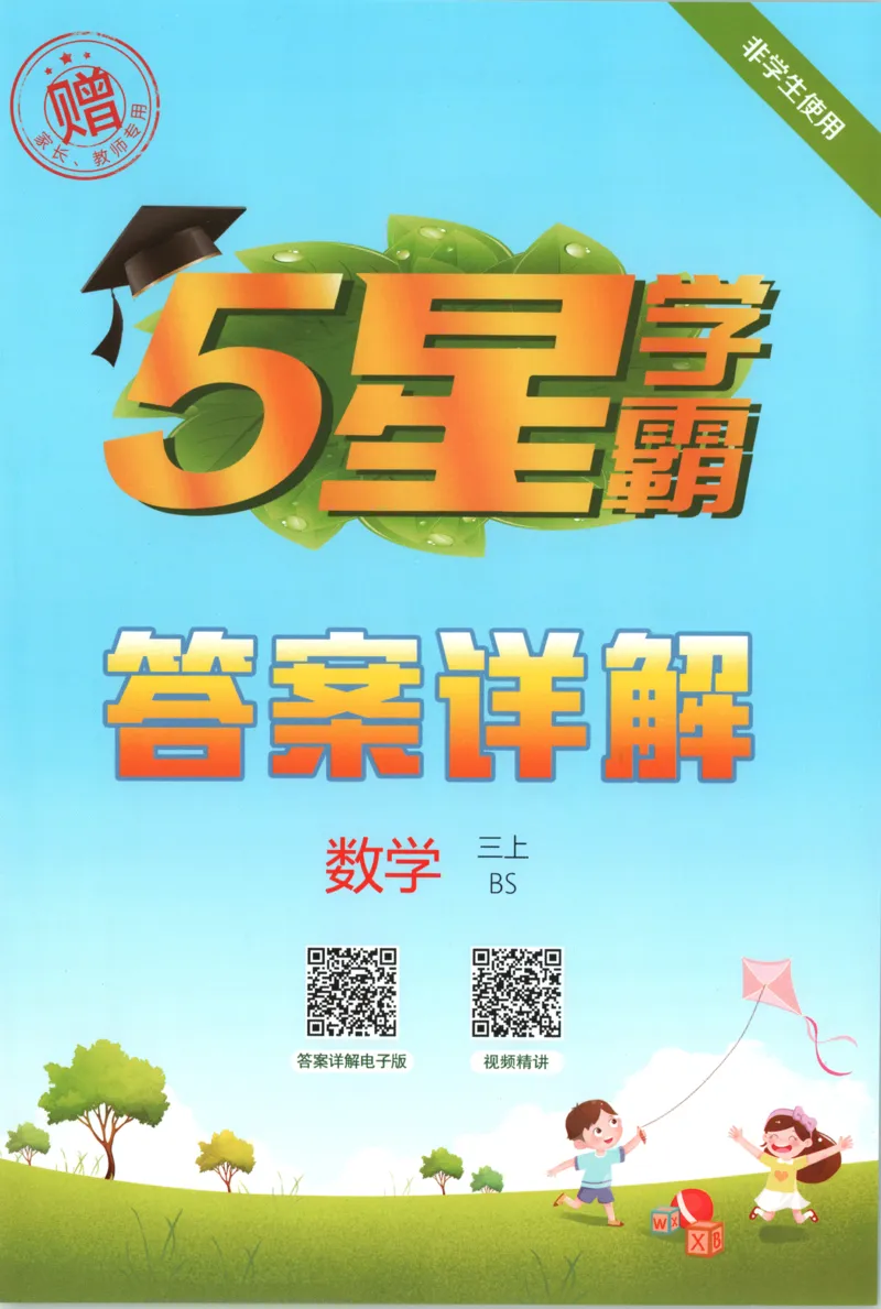 《答案_小初高学习资料合集（每天更新）_2026秋《5星学霸》1-6年级上册全科_26秋3上数学《五星学霸》（北师版）》第1页预览