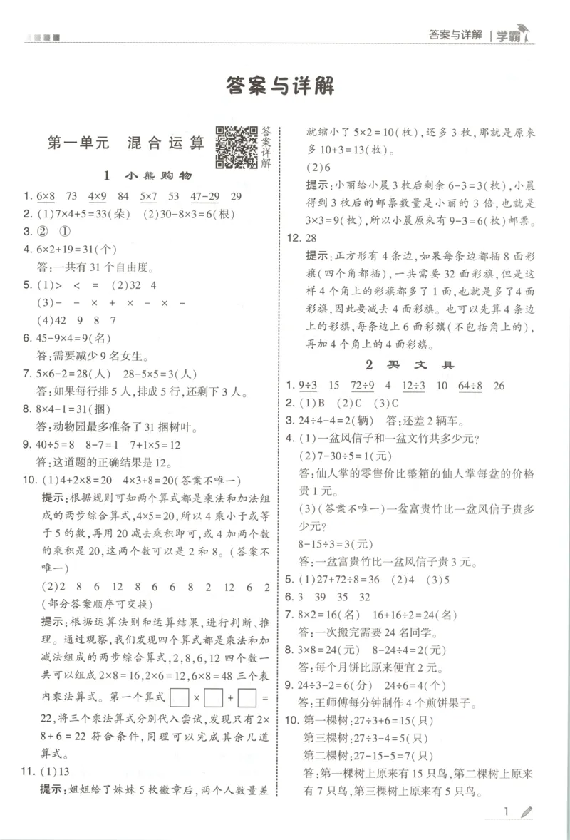 《答案_小初高学习资料合集（每天更新）_2026秋《5星学霸》1-6年级上册全科_26秋3上数学《五星学霸》（北师版）》第3页预览