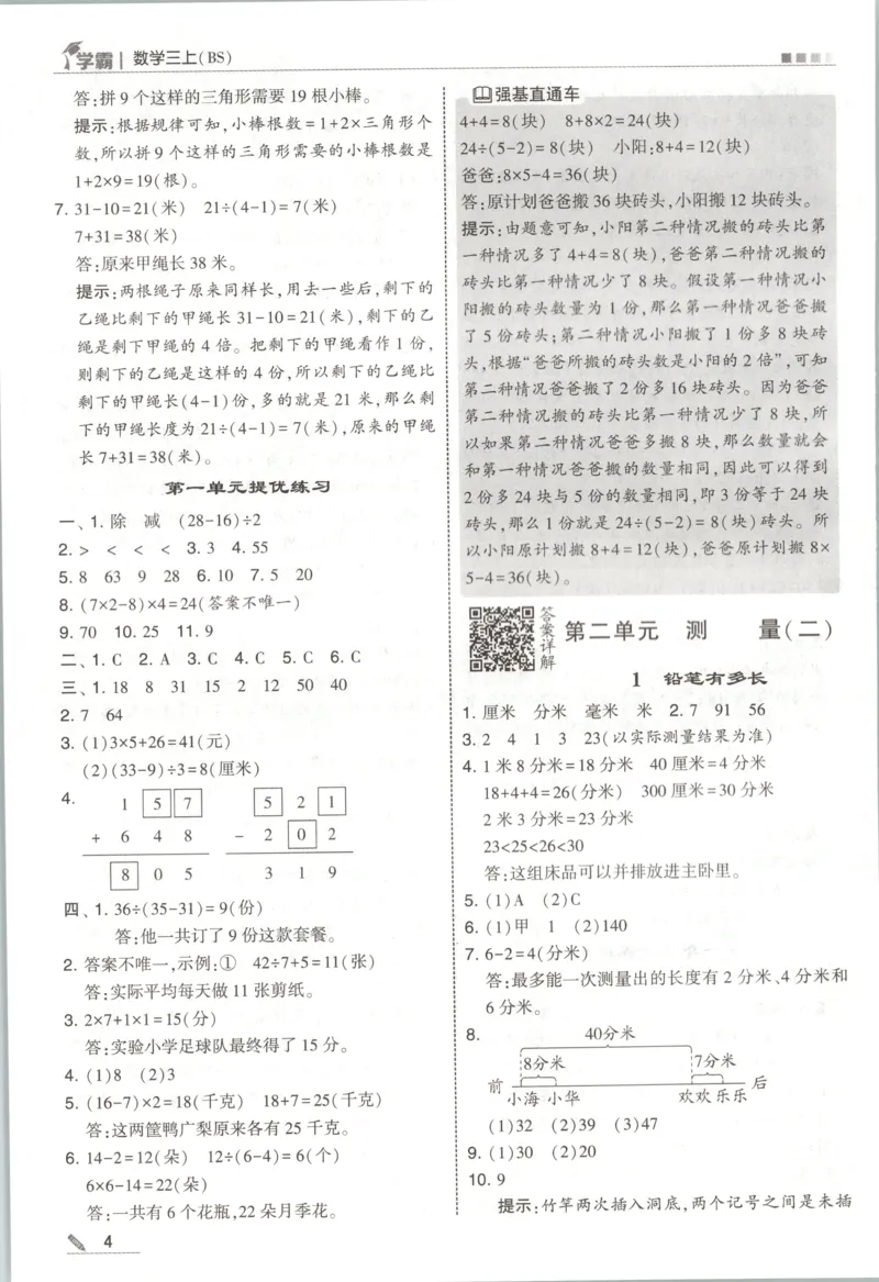 《答案_小初高学习资料合集（每天更新）_2026秋《5星学霸》1-6年级上册全科_26秋3上数学《五星学霸》（北师版）》第6页预览