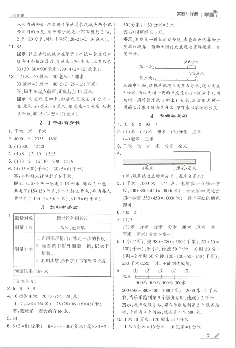 《答案_小初高学习资料合集（每天更新）_2026秋《5星学霸》1-6年级上册全科_26秋3上数学《五星学霸》（北师版）》第7页预览