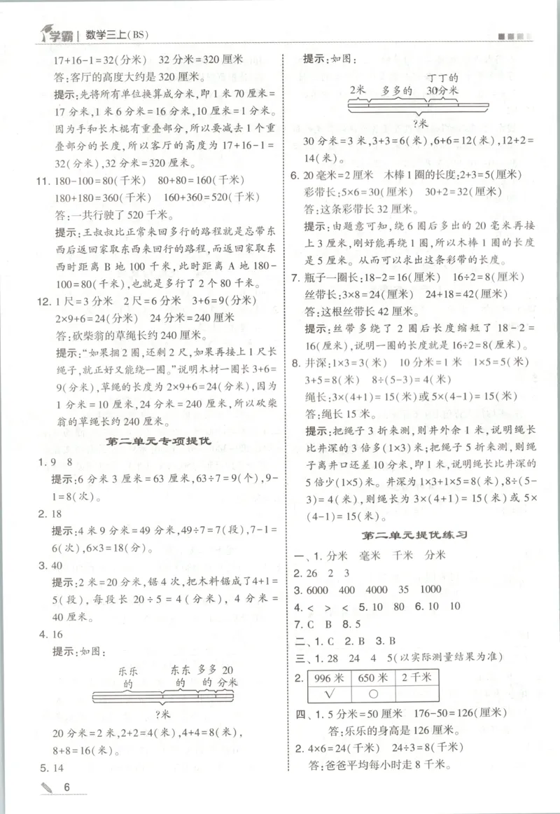 《答案_小初高学习资料合集（每天更新）_2026秋《5星学霸》1-6年级上册全科_26秋3上数学《五星学霸》（北师版）》第8页预览