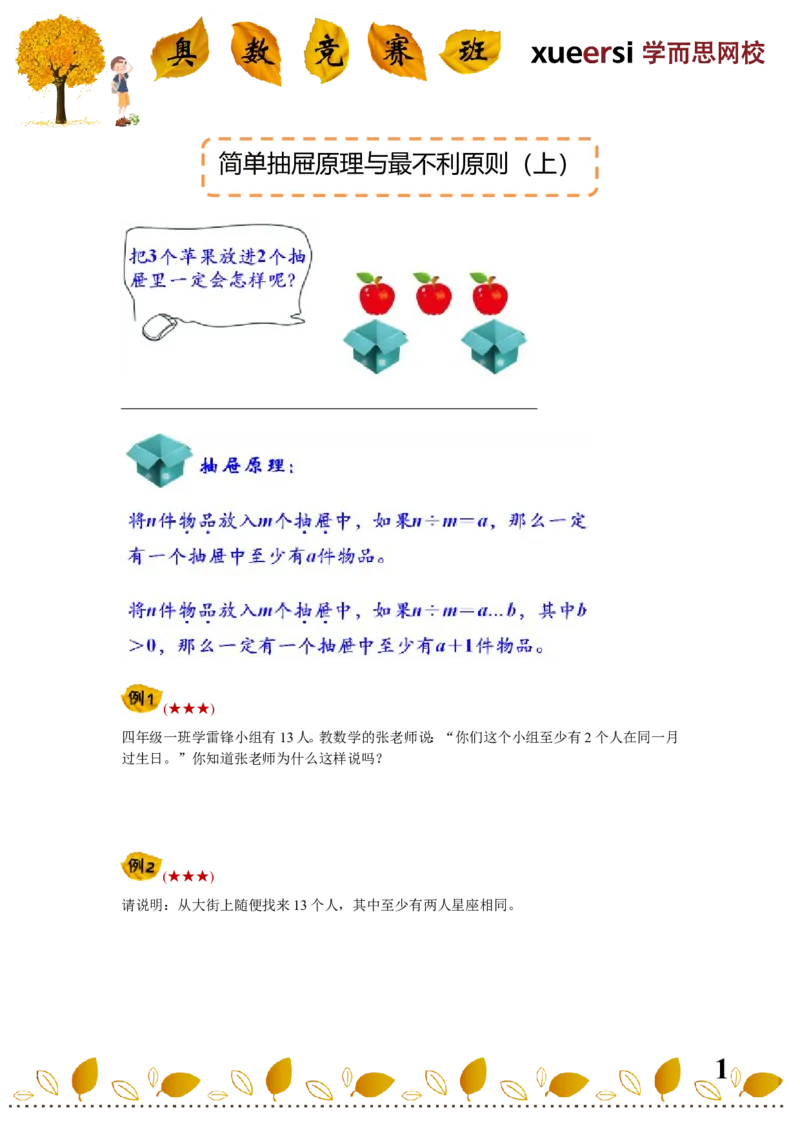 《简单抽屉原理与最不利原则（上）_小学1-6年级全科全套_2024更新专题_小学奥数专题资料_7、精品课程合集_学而思小学1-6年级奥数竞赛班视频课程285讲_四年级奥数（竞赛班）60讲》第1页预览
