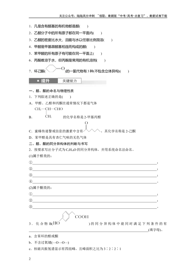 《大单元五　第十四章　第64讲　醛、酮_05-化学-高考总复习_一轮复习_2025年_2025年大一轮复习讲义人教版化学_资料_1-资料_大一轮复习讲义学生专用_一轮复习讲义》第2页预览