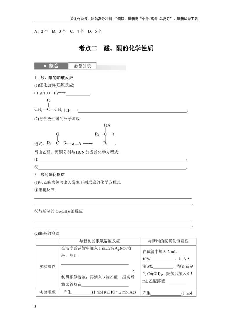 《大单元五　第十四章　第64讲　醛、酮_05-化学-高考总复习_一轮复习_2025年_2025年大一轮复习讲义人教版化学_资料_1-资料_大一轮复习讲义学生专用_一轮复习讲义》第3页预览