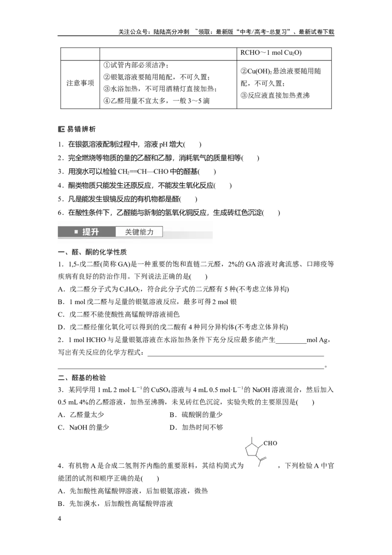 《大单元五　第十四章　第64讲　醛、酮_05-化学-高考总复习_一轮复习_2025年_2025年大一轮复习讲义人教版化学_资料_1-资料_大一轮复习讲义学生专用_一轮复习讲义》第4页预览