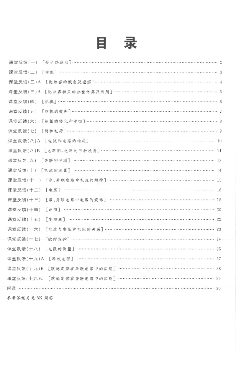 《课堂反馈_初中全科目同步习题+精品试卷（7-9年级）(1)_25秋初中物理《同步习题+精品试卷》_初中物理试卷人教版_《全品学练考》_全品学考练习-物理九上》第1页预览
