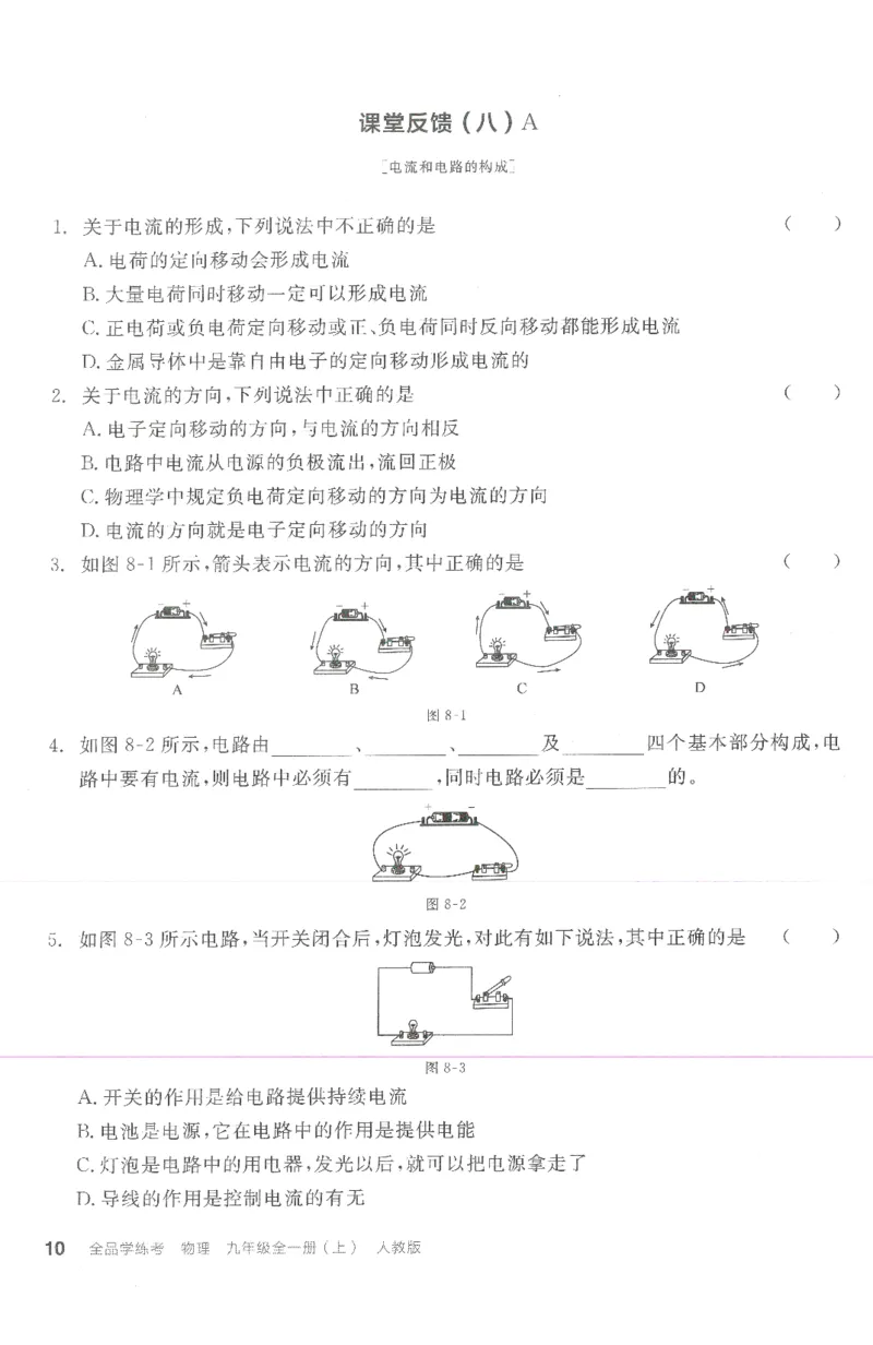 《课堂反馈_初中全科目同步习题+精品试卷（7-9年级）(1)_25秋初中物理《同步习题+精品试卷》_初中物理试卷人教版_《全品学练考》_全品学考练习-物理九上》第10页预览