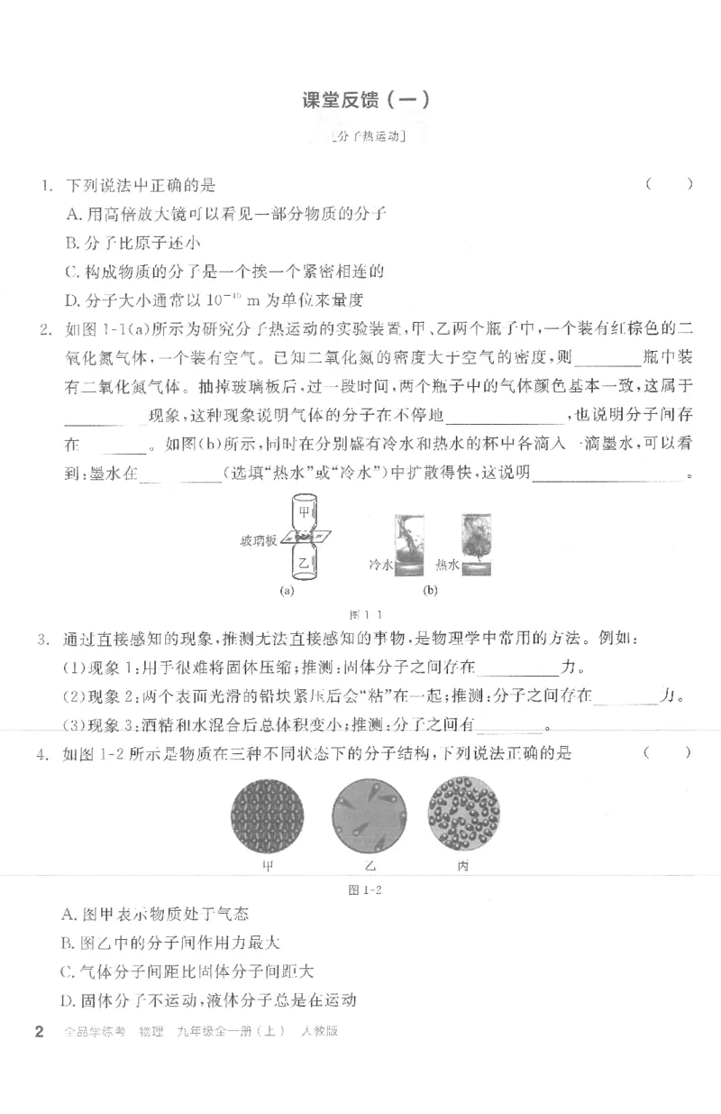 《课堂反馈_初中全科目同步习题+精品试卷（7-9年级）(1)_25秋初中物理《同步习题+精品试卷》_初中物理试卷人教版_《全品学练考》_全品学考练习-物理九上》第2页预览