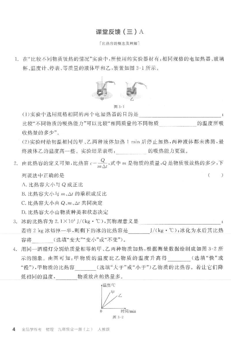 《课堂反馈_初中全科目同步习题+精品试卷（7-9年级）(1)_25秋初中物理《同步习题+精品试卷》_初中物理试卷人教版_《全品学练考》_全品学考练习-物理九上》第4页预览