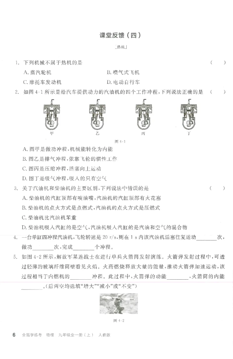 《课堂反馈_初中全科目同步习题+精品试卷（7-9年级）(1)_25秋初中物理《同步习题+精品试卷》_初中物理试卷人教版_《全品学练考》_全品学考练习-物理九上》第6页预览