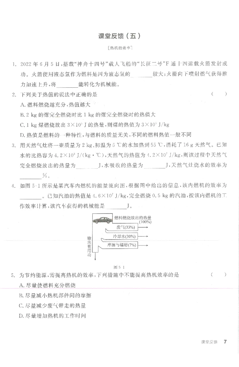 《课堂反馈_初中全科目同步习题+精品试卷（7-9年级）(1)_25秋初中物理《同步习题+精品试卷》_初中物理试卷人教版_《全品学练考》_全品学考练习-物理九上》第7页预览