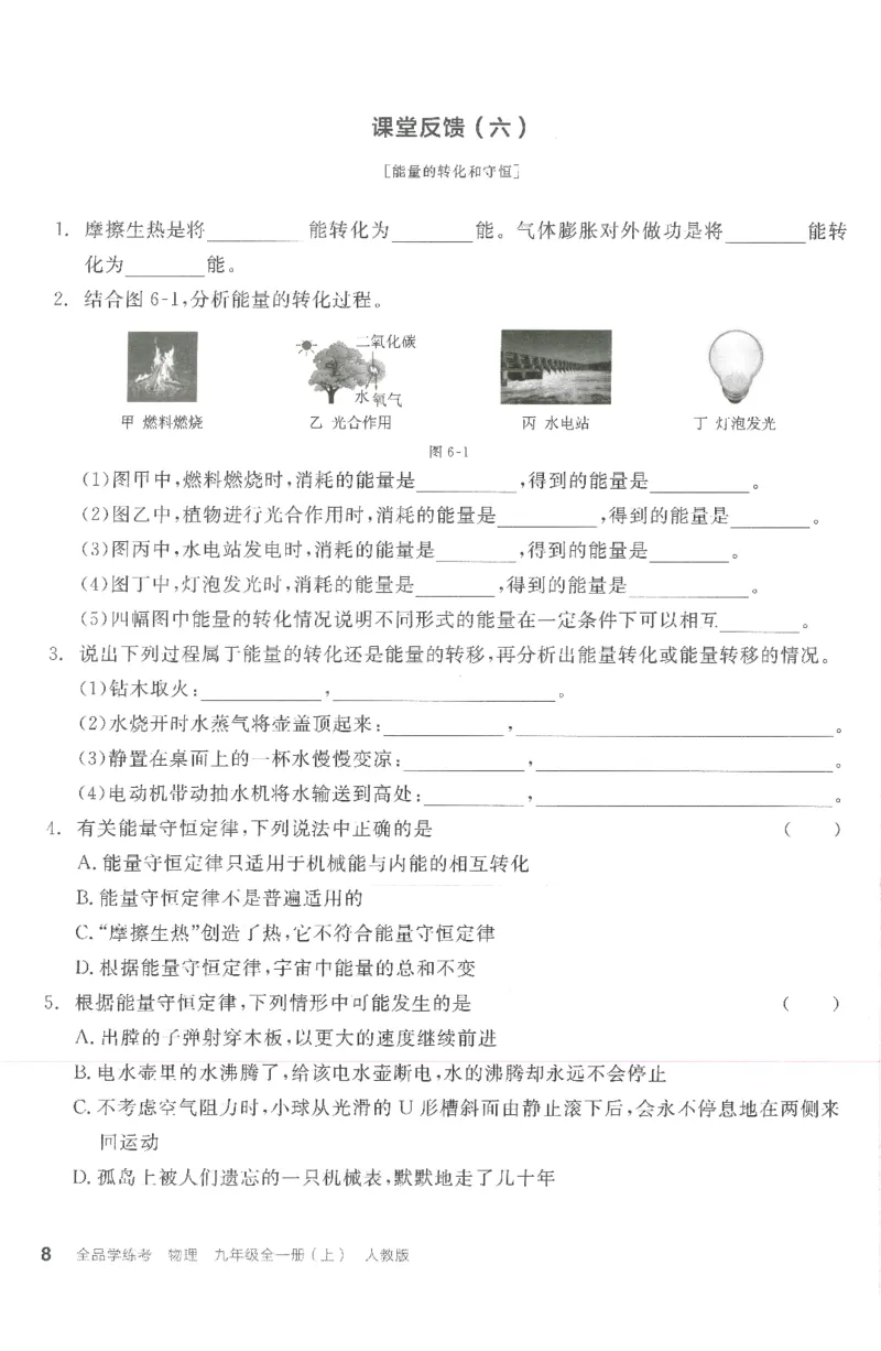 《课堂反馈_初中全科目同步习题+精品试卷（7-9年级）(1)_25秋初中物理《同步习题+精品试卷》_初中物理试卷人教版_《全品学练考》_全品学考练习-物理九上》第8页预览