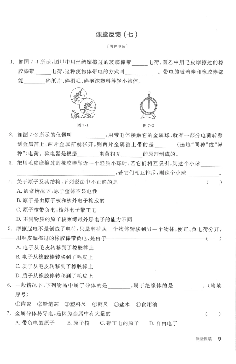 《课堂反馈_初中全科目同步习题+精品试卷（7-9年级）(1)_25秋初中物理《同步习题+精品试卷》_初中物理试卷人教版_《全品学练考》_全品学考练习-物理九上》第9页预览