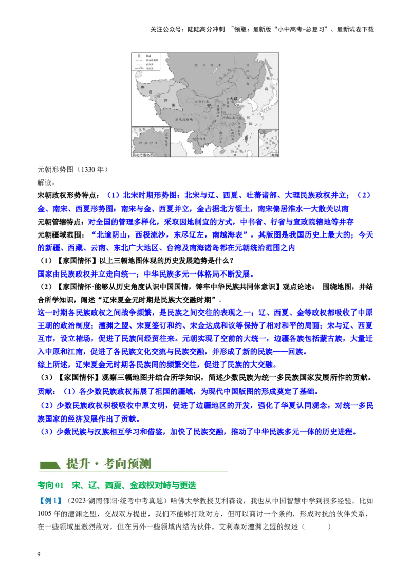 《（讲义）专题05辽宋夏金元时期：民族关系发展和社会变化修改版（原卷版）(1)_中考-总复习（2026版）_06-历史-中考总复习_2024年中考复习资料_一轮复习_配套讲义（原卷版+解析版）》第9页预览