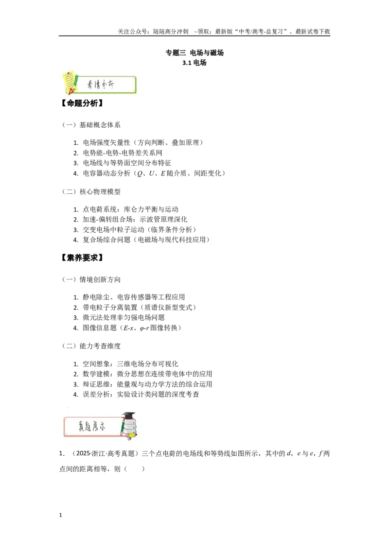 《3.1电场（学生版）_04-物理-高考总复习_二轮复习_2025年_2025年高考物理二轮复习素养升级_资料》第1页预览