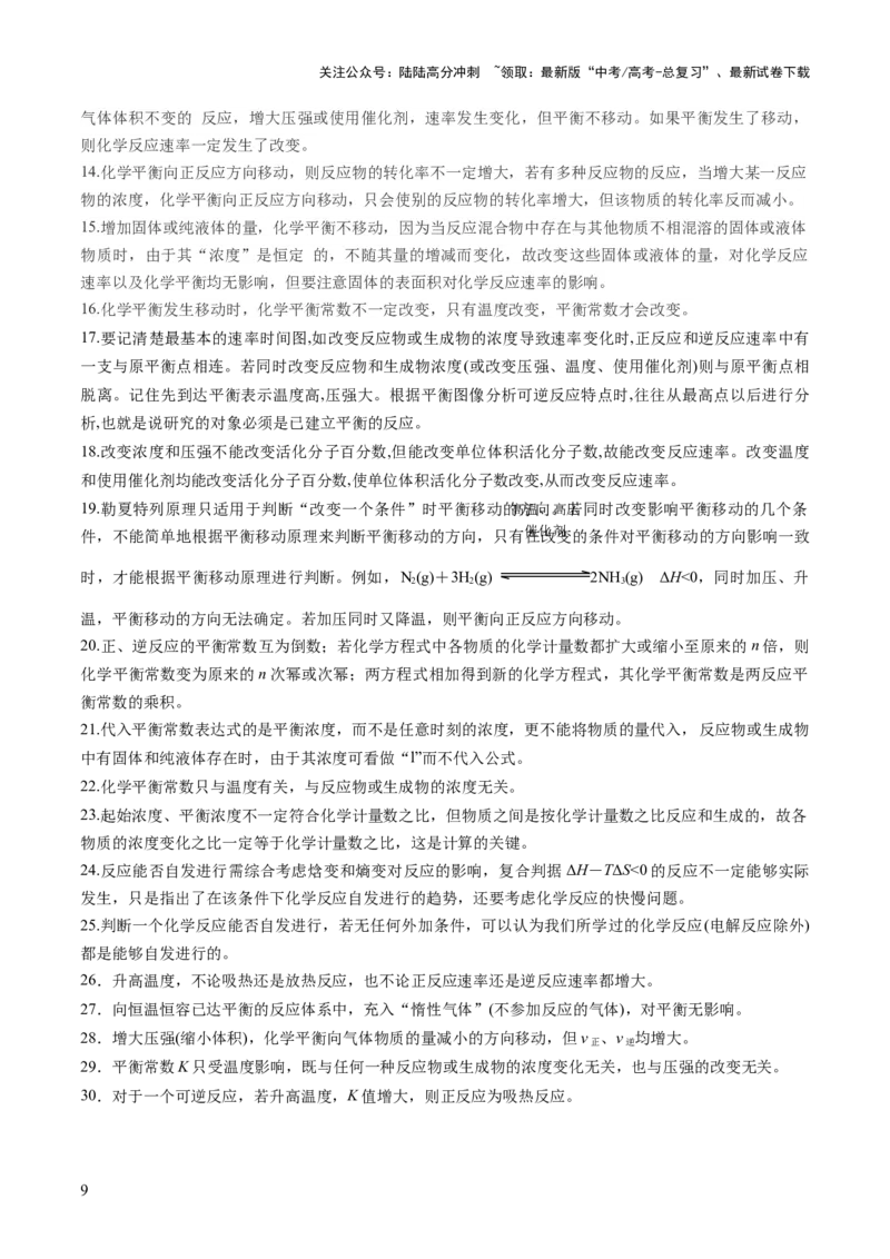 《抢分秘籍5化学反应速率与化学平衡-2025年高考化学冲刺抢押秘籍（解析版）_05-化学-高考总复习_三轮冲刺_2025年高考化学冲刺抢押秘籍（新高考通用）》第9页预览