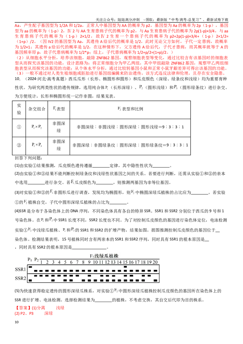 《专练12遗传（20题）（教师版）_06-生物-高考总复习_专项复习_2024年_2024年新高考生物总复习高频考点必刷800题_2025版》第10页预览
