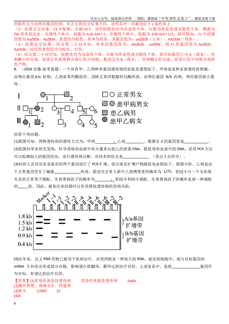 《专练12遗传（20题）（教师版）_06-生物-高考总复习_专项复习_2024年_2024年新高考生物总复习高频考点必刷800题_2025版》第8页预览