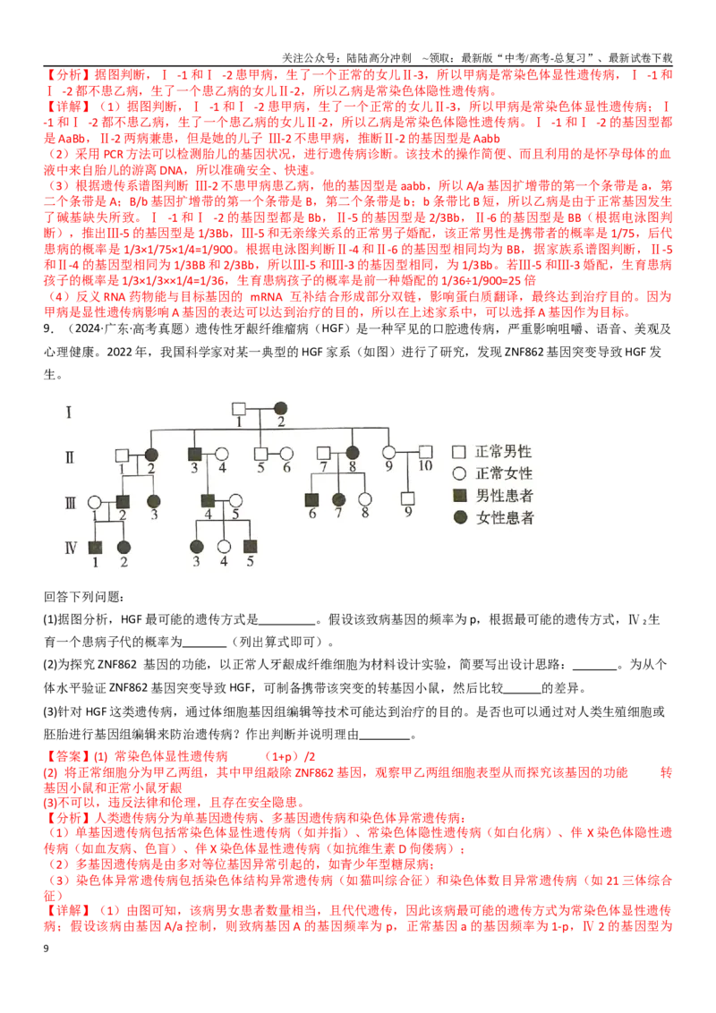 《专练12遗传（20题）（教师版）_06-生物-高考总复习_专项复习_2024年_2024年新高考生物总复习高频考点必刷800题_2025版》第9页预览