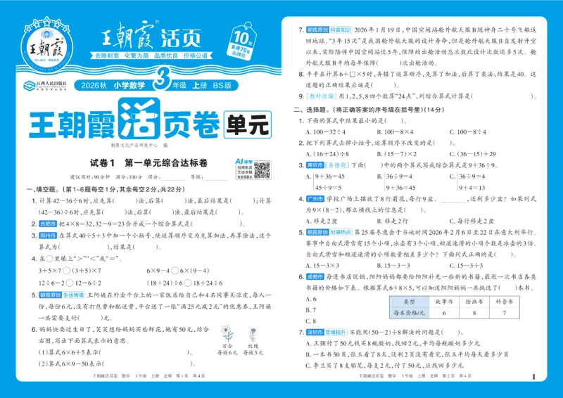 《3年级上册配BS版_小初高学习资料合集（每天更新）_2026秋《王朝霞单元活页卷》_2026秋《王朝霞单元活页卷》1-6年级数学北师》第1页预览