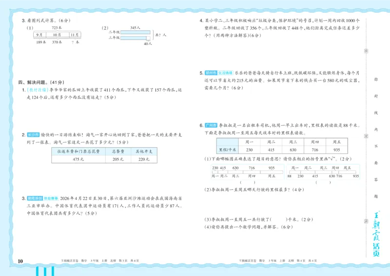 《3年级上册配BS版_小初高学习资料合集（每天更新）_2026秋《王朝霞单元活页卷》_2026秋《王朝霞单元活页卷》1-6年级数学北师》第10页预览