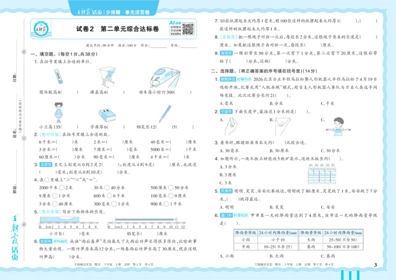 《3年级上册配BS版_小初高学习资料合集（每天更新）_2026秋《王朝霞单元活页卷》_2026秋《王朝霞单元活页卷》1-6年级数学北师》第3页预览