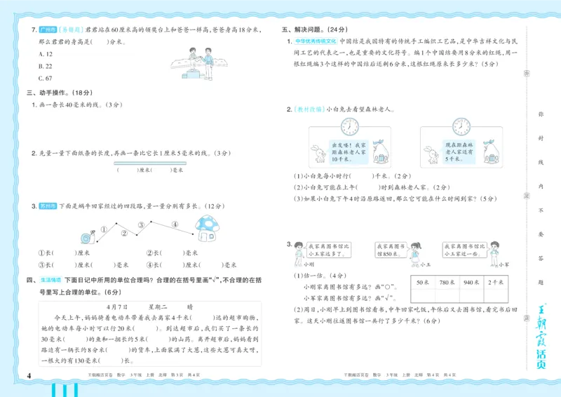 《3年级上册配BS版_小初高学习资料合集（每天更新）_2026秋《王朝霞单元活页卷》_2026秋《王朝霞单元活页卷》1-6年级数学北师》第4页预览