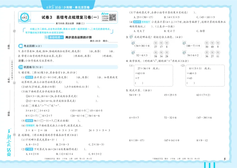 《3年级上册配BS版_小初高学习资料合集（每天更新）_2026秋《王朝霞单元活页卷》_2026秋《王朝霞单元活页卷》1-6年级数学北师》第5页预览