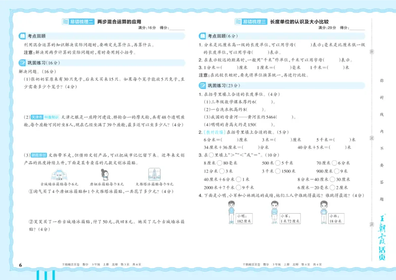 《3年级上册配BS版_小初高学习资料合集（每天更新）_2026秋《王朝霞单元活页卷》_2026秋《王朝霞单元活页卷》1-6年级数学北师》第6页预览